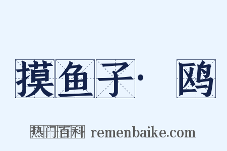 摸鱼子·鸥是什么意思的图片